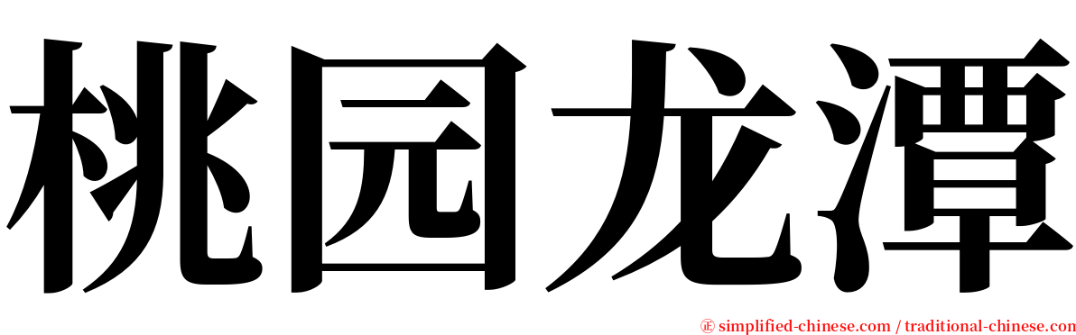 桃园龙潭 serif font
