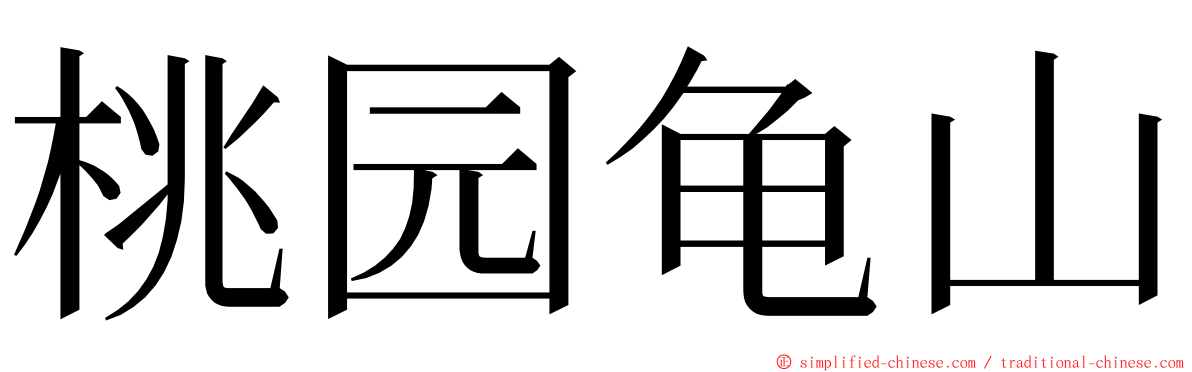桃园龟山 ming font