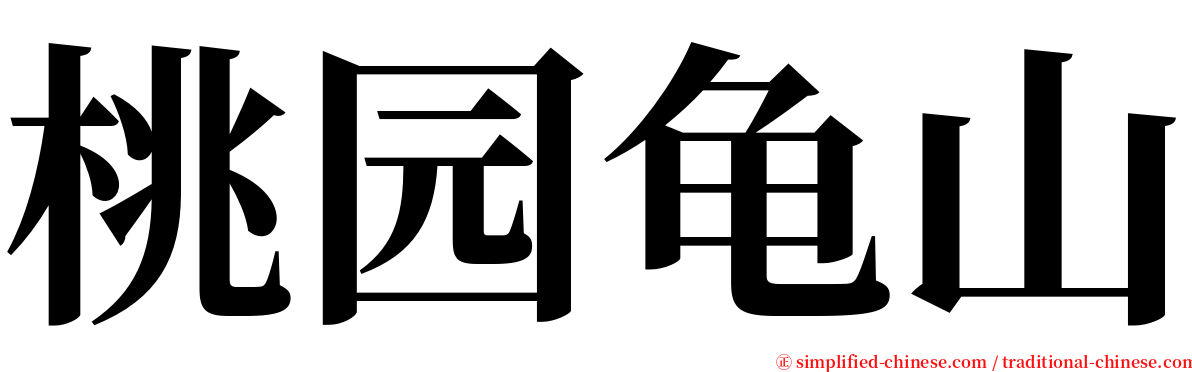 桃园龟山 serif font