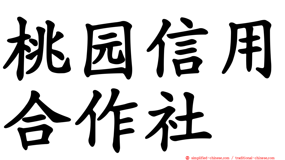 桃园信用合作社