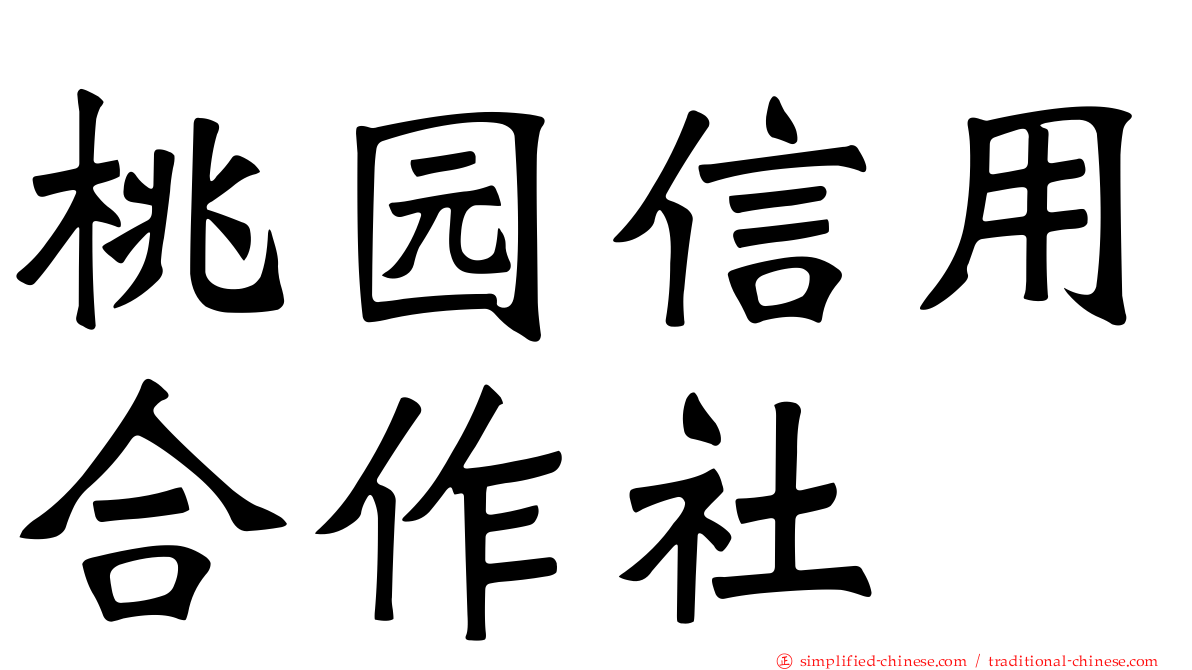 桃园信用合作社