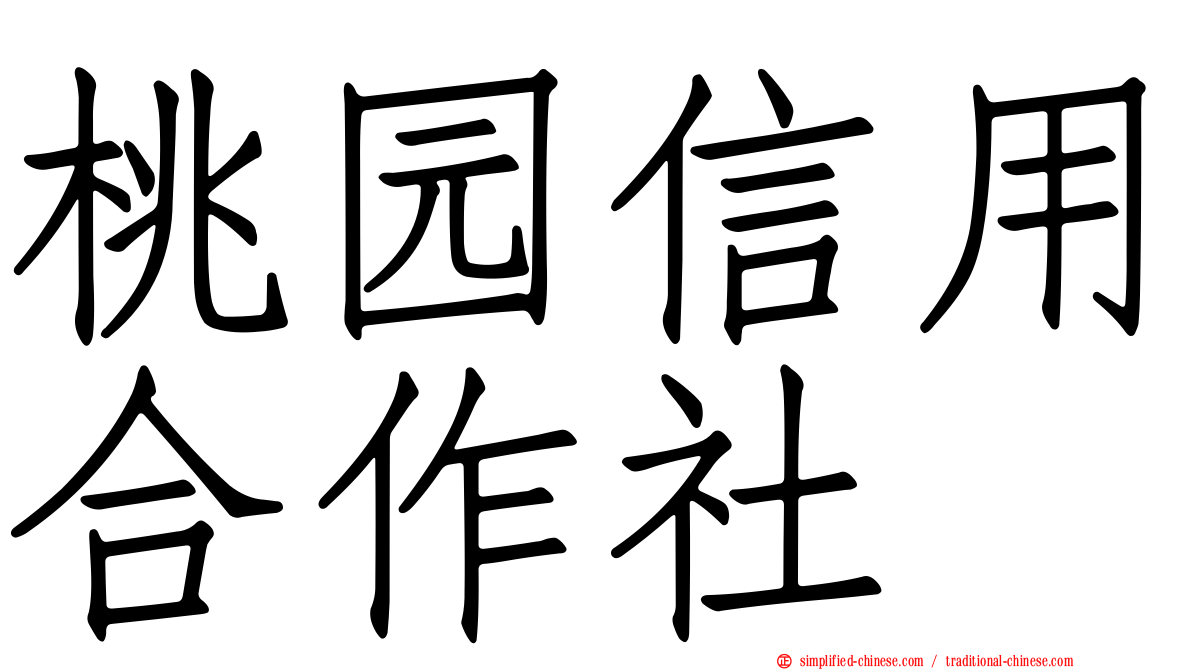 桃园信用合作社