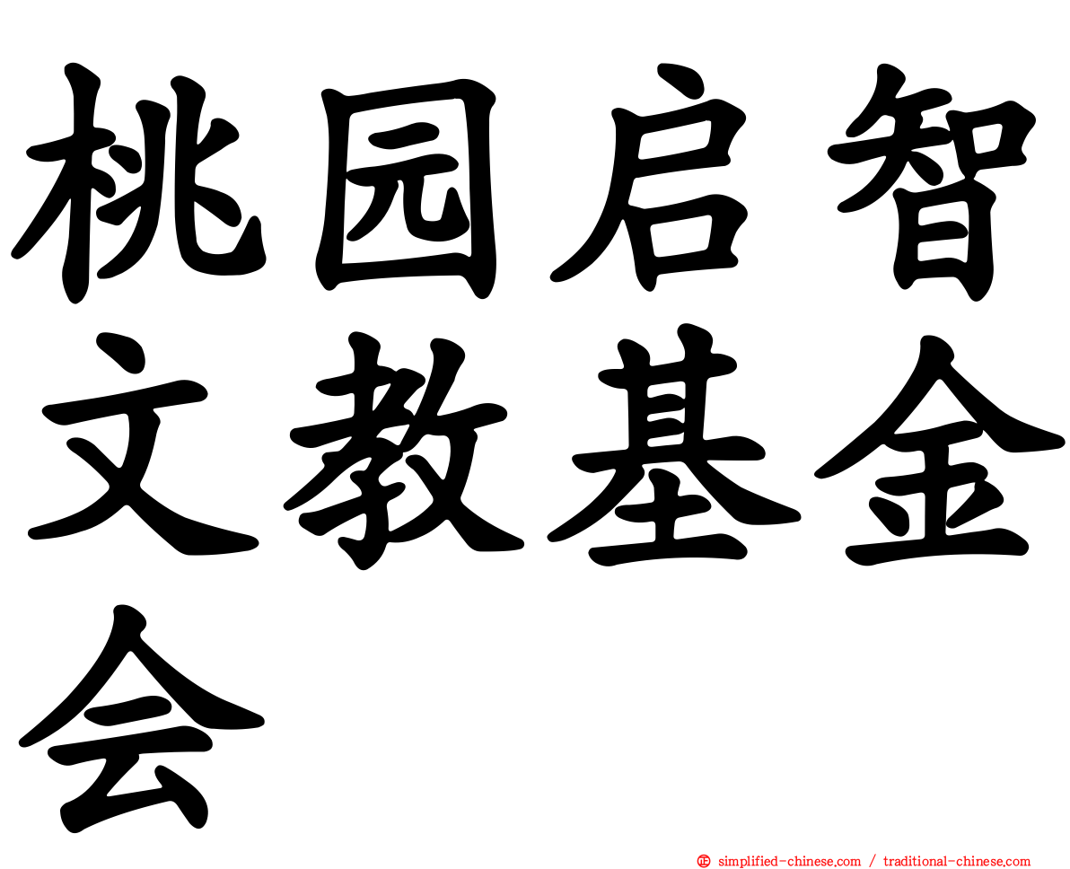 桃园启智文教基金会