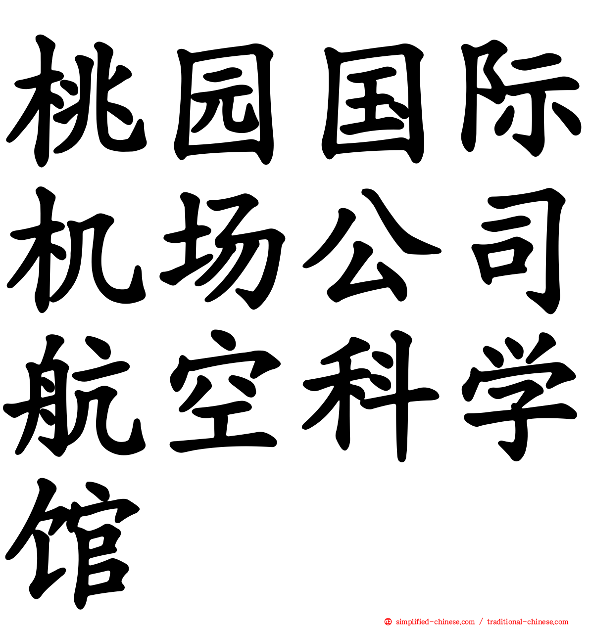 桃园国际机场公司航空科学馆