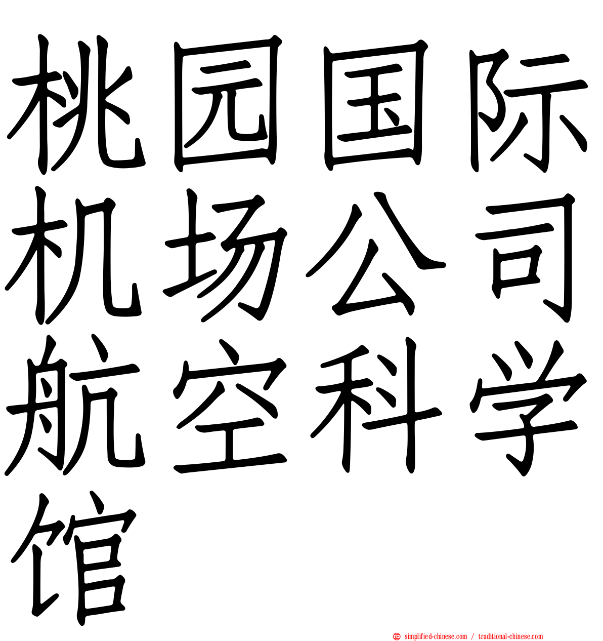 桃园国际机场公司航空科学馆