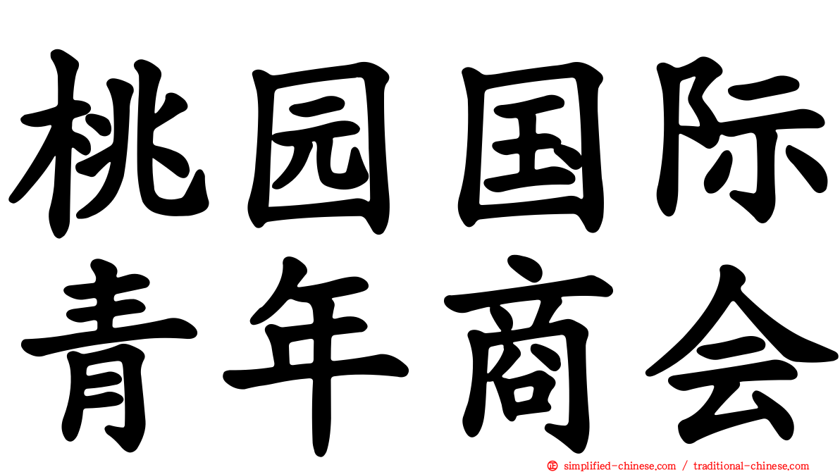 桃园国际青年商会