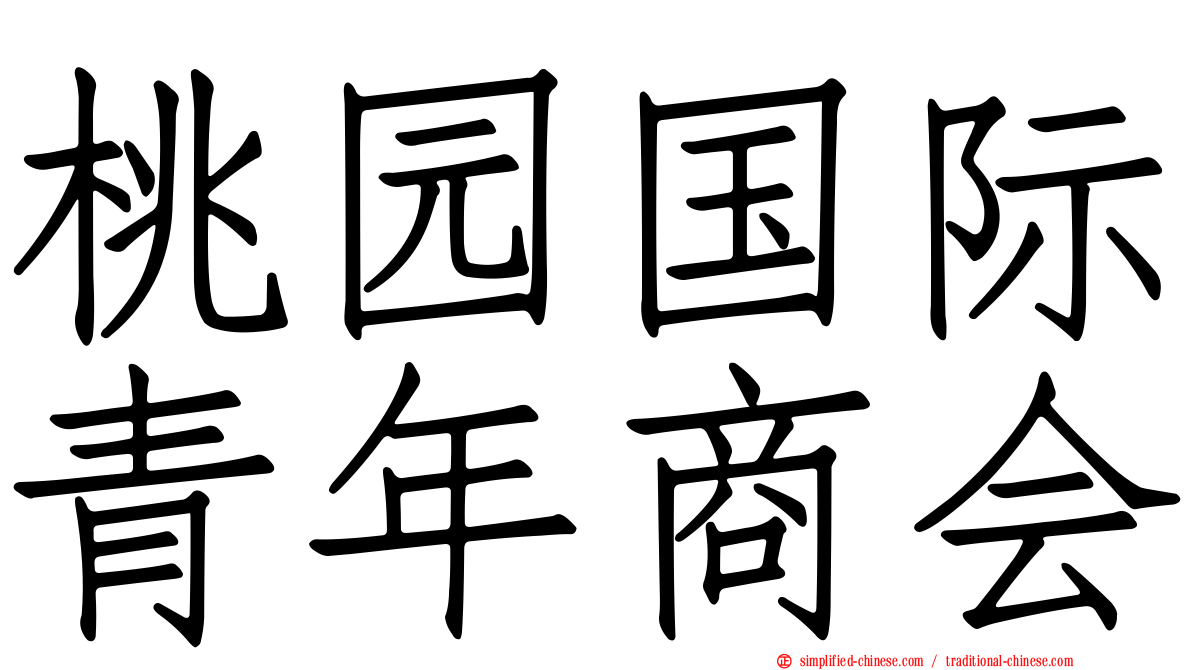 桃园国际青年商会