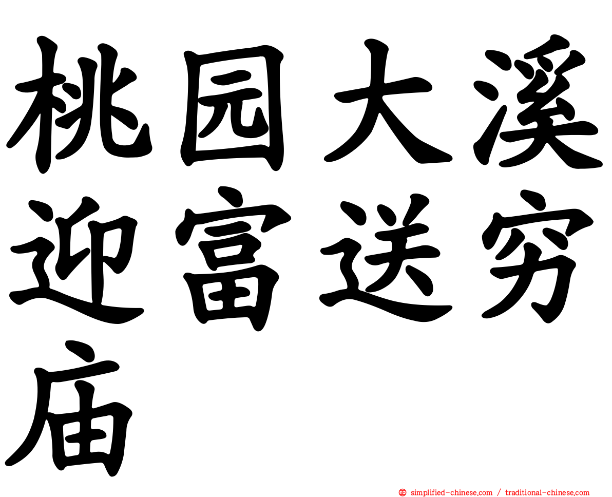 桃园大溪迎富送穷庙