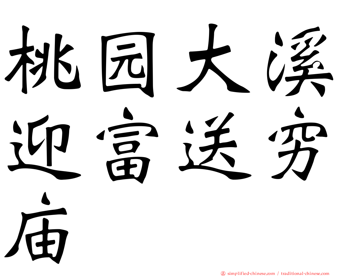 桃园大溪迎富送穷庙