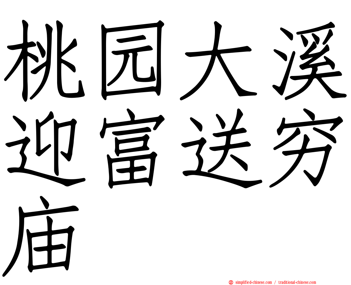 桃园大溪迎富送穷庙