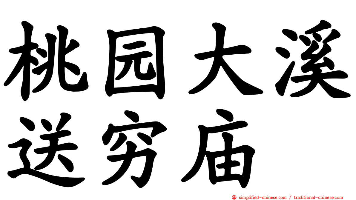 桃园大溪送穷庙