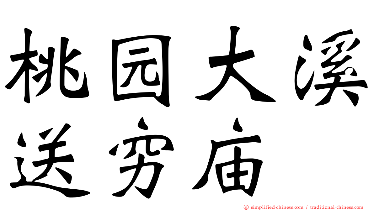 桃园大溪送穷庙