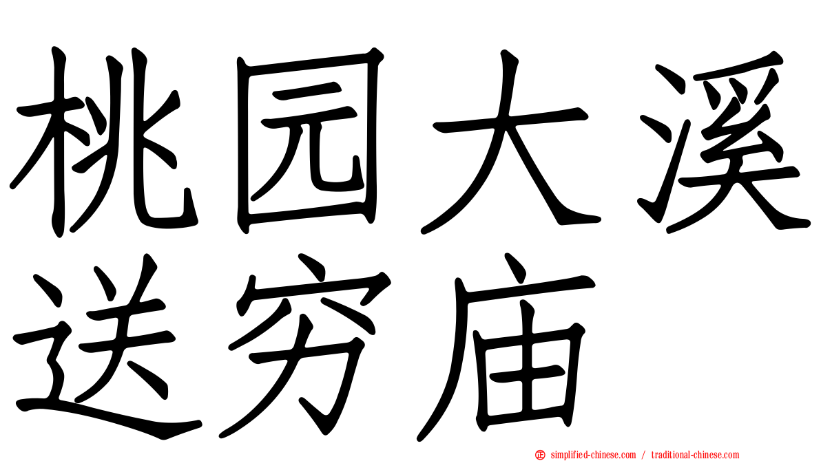 桃园大溪送穷庙