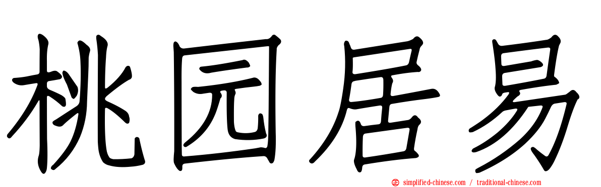 桃园居易