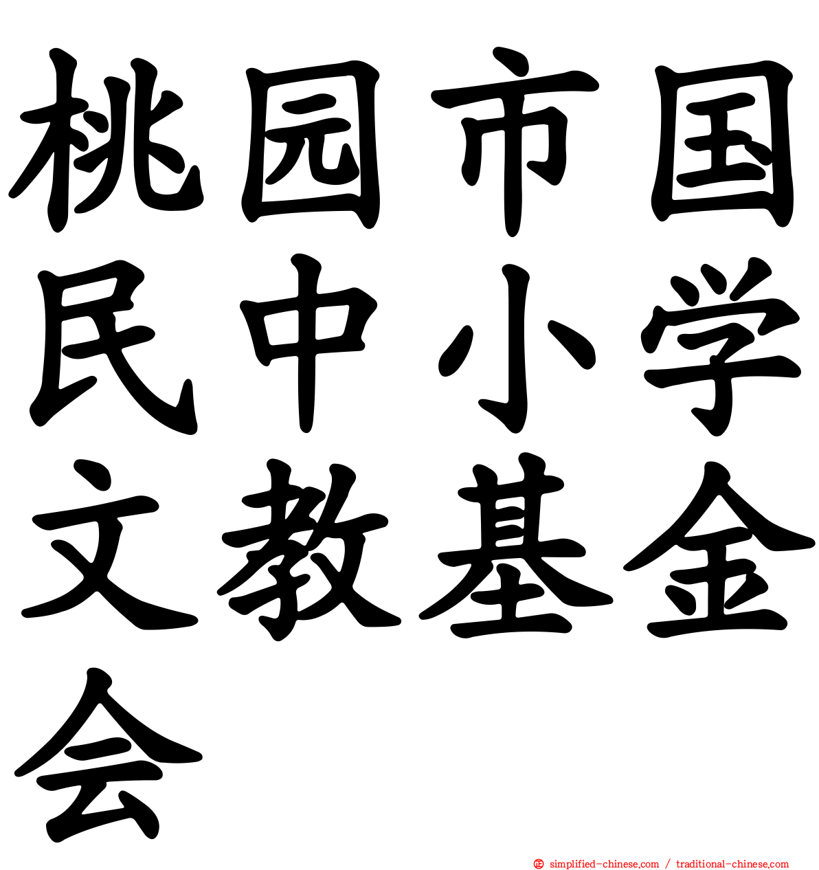 桃园市国民中小学文教基金会