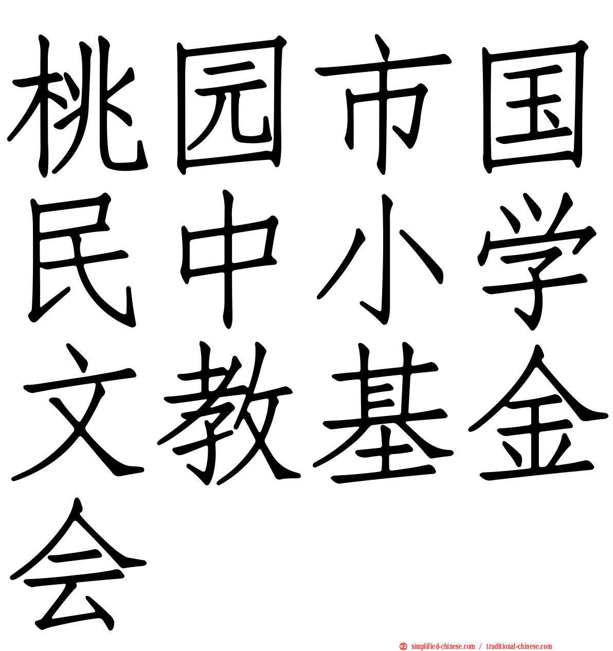 桃园市国民中小学文教基金会