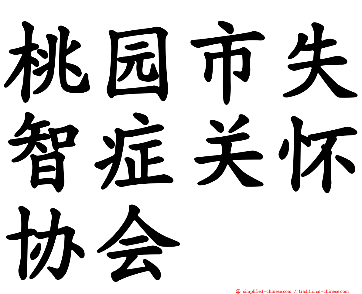 桃园市失智症关怀协会