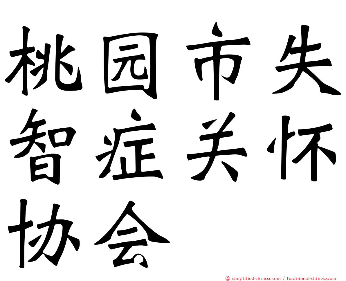 桃园市失智症关怀协会