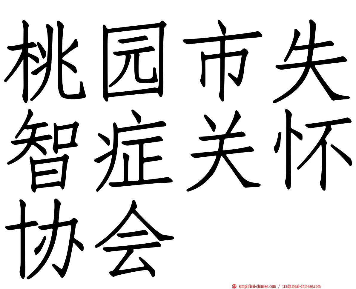 桃园市失智症关怀协会