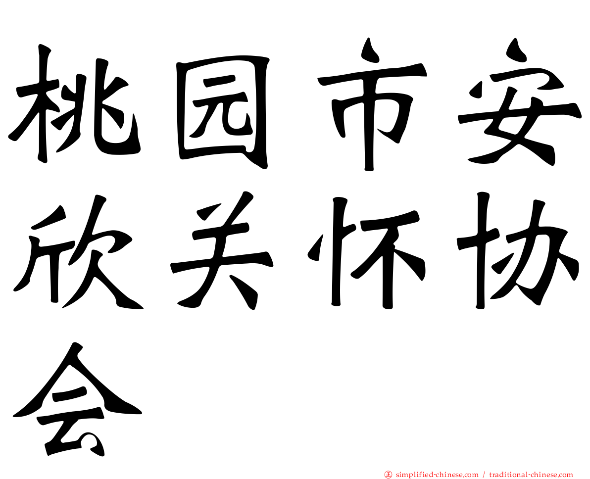 桃园市安欣关怀协会