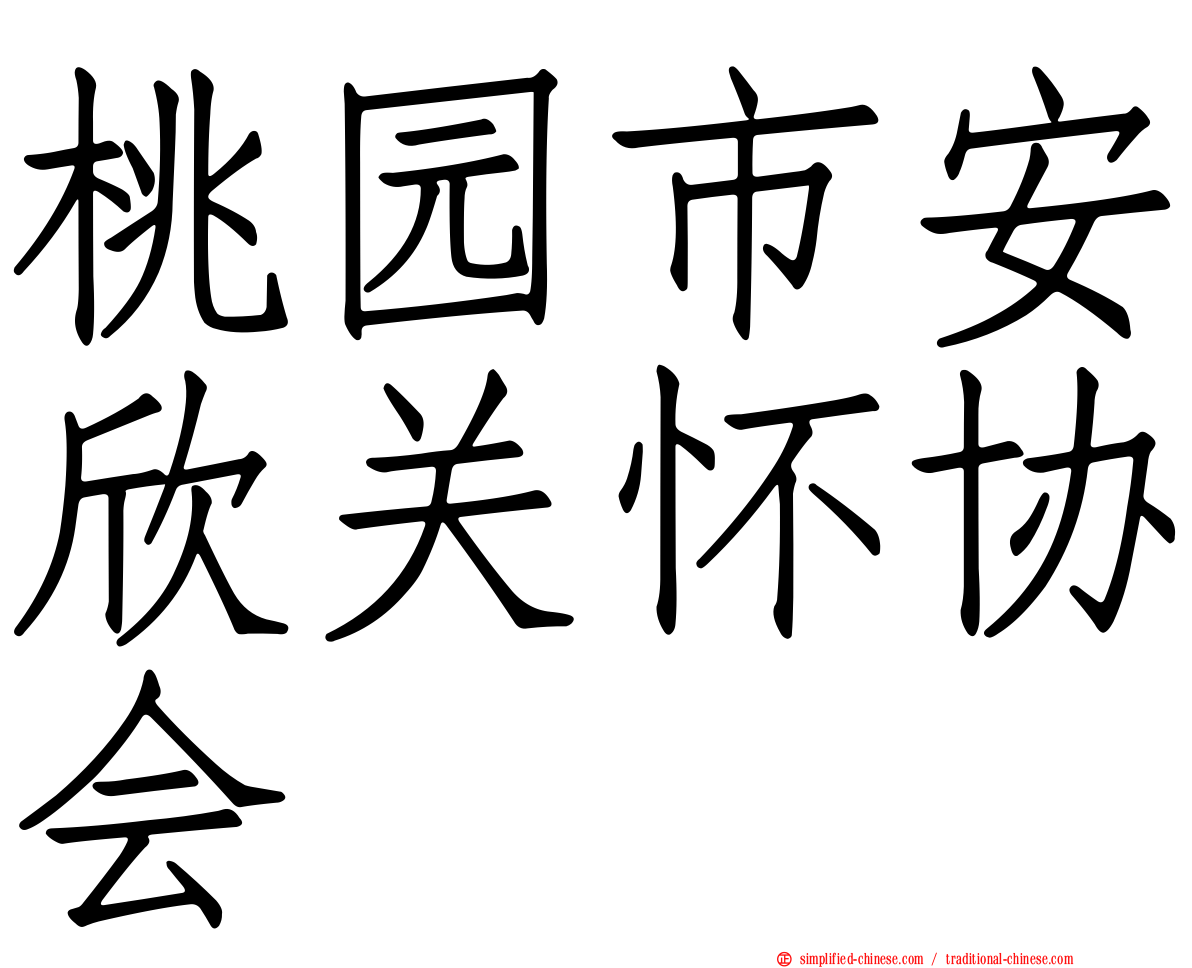 桃园市安欣关怀协会