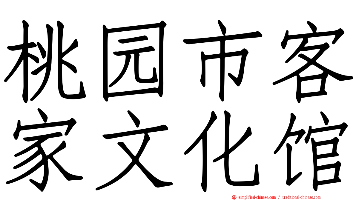 桃园市客家文化馆