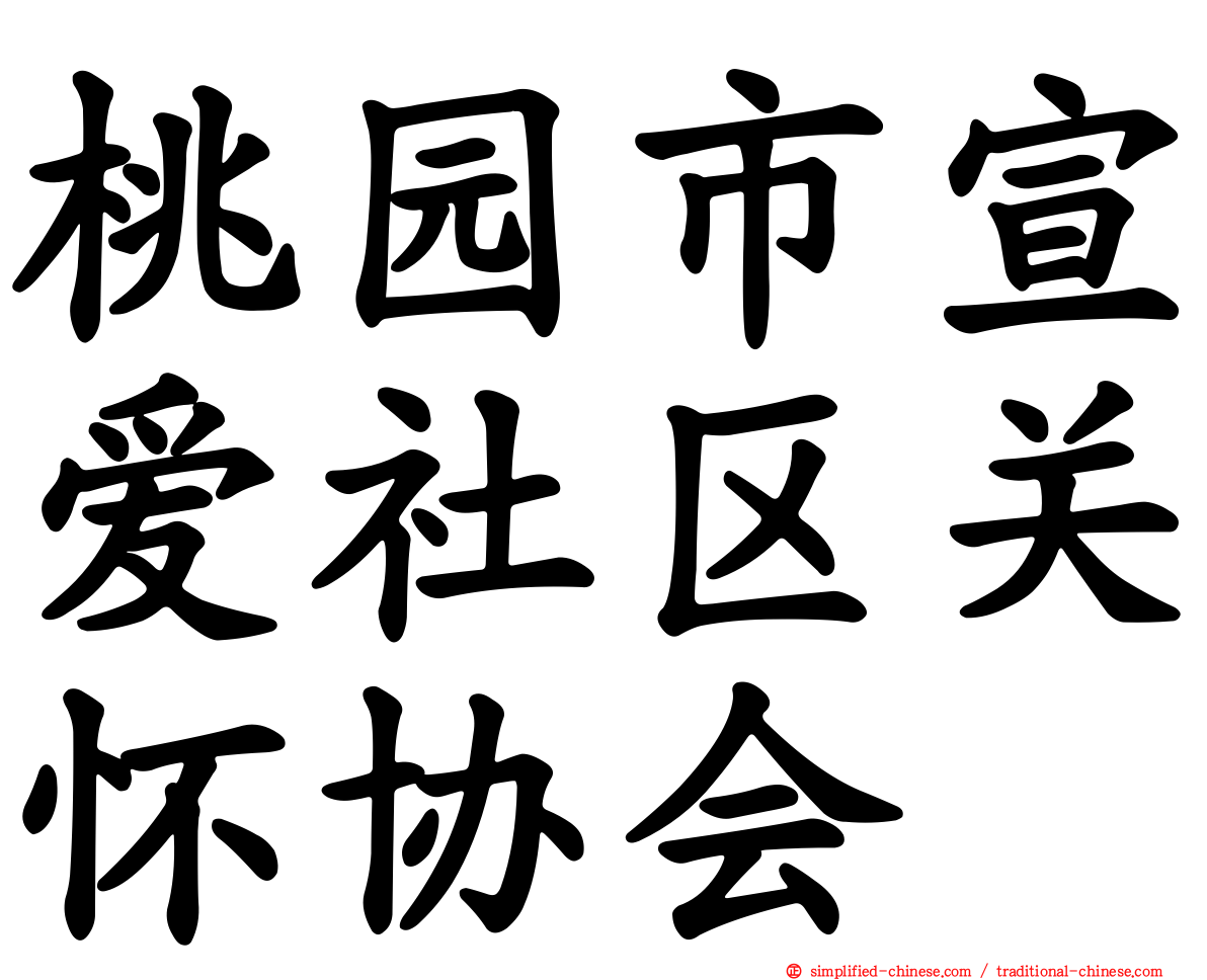 桃园市宣爱社区关怀协会