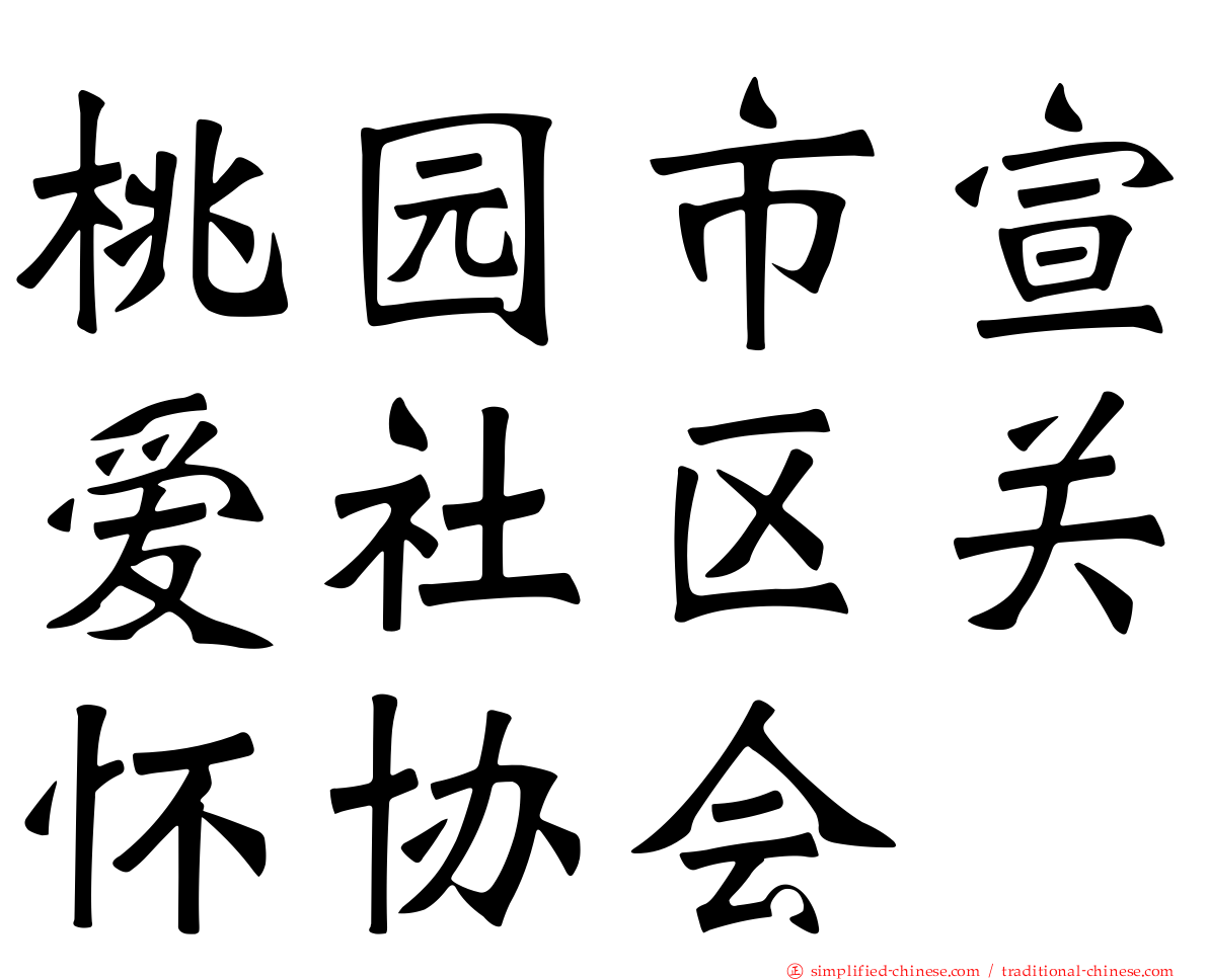 桃园市宣爱社区关怀协会