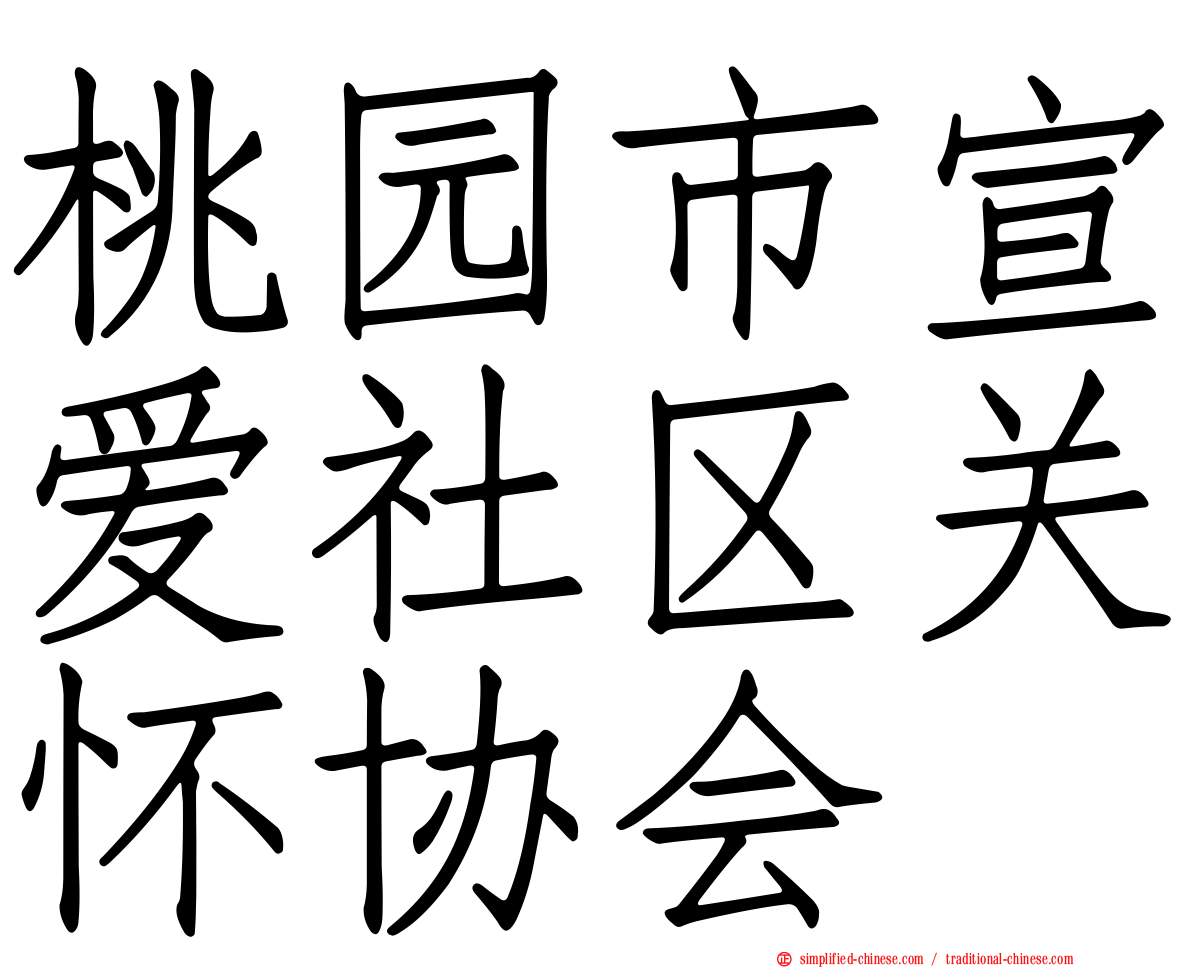 桃园市宣爱社区关怀协会