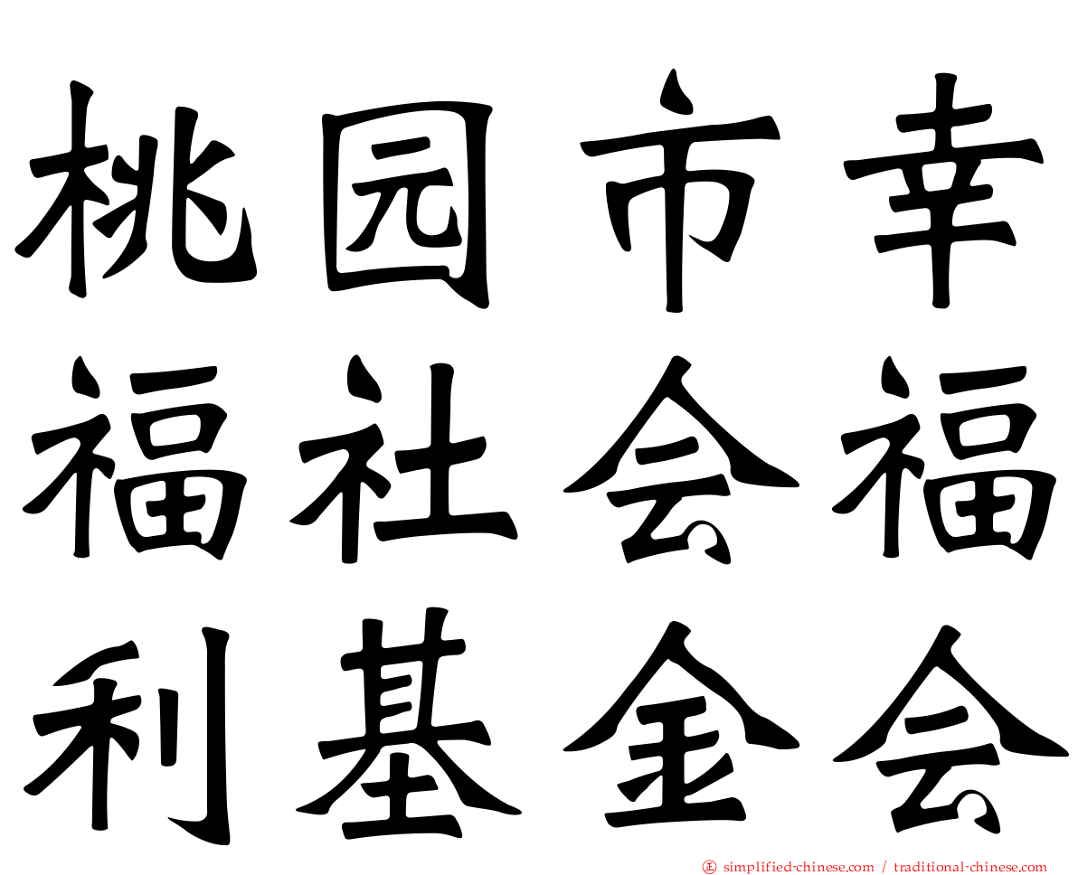 桃园市幸福社会福利基金会