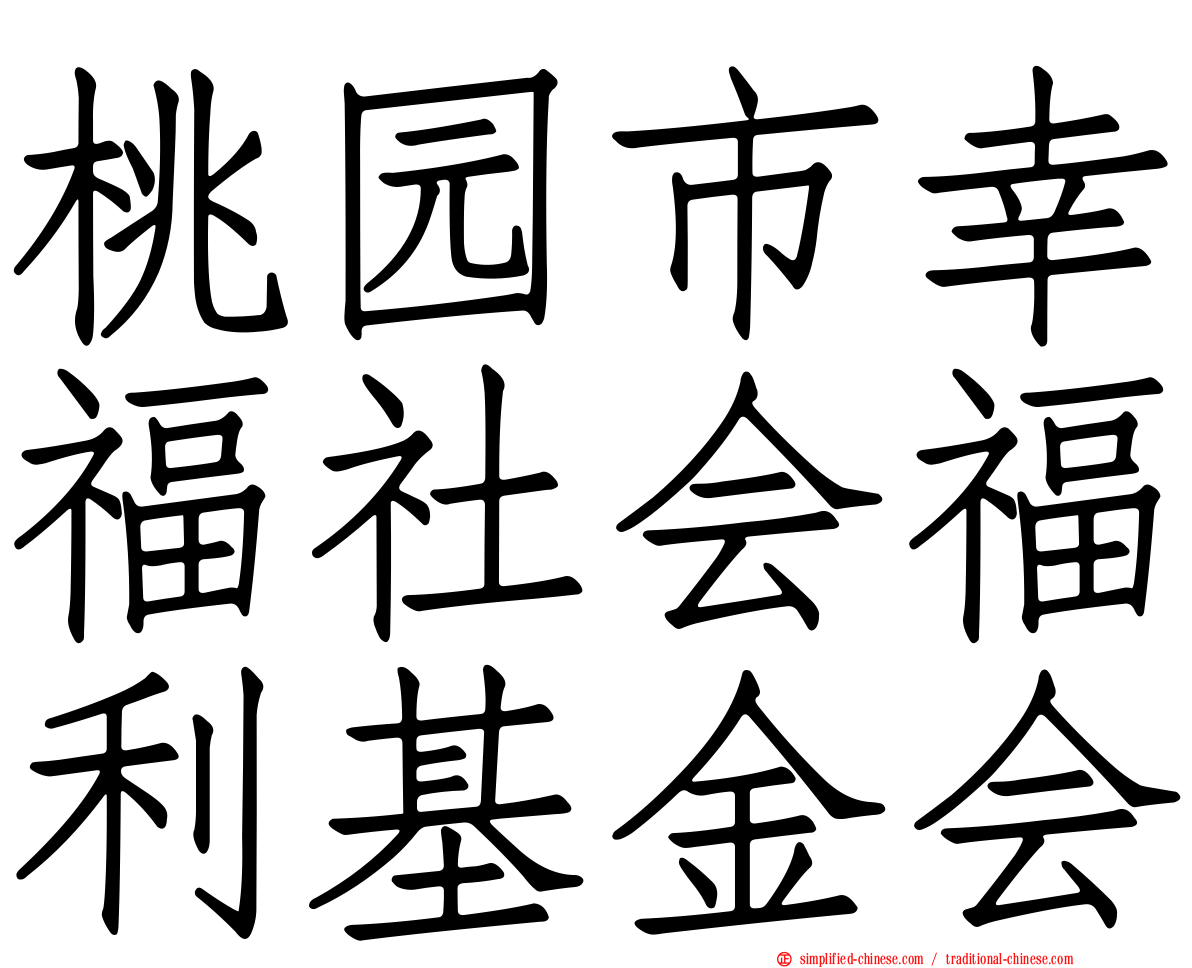 桃园市幸福社会福利基金会