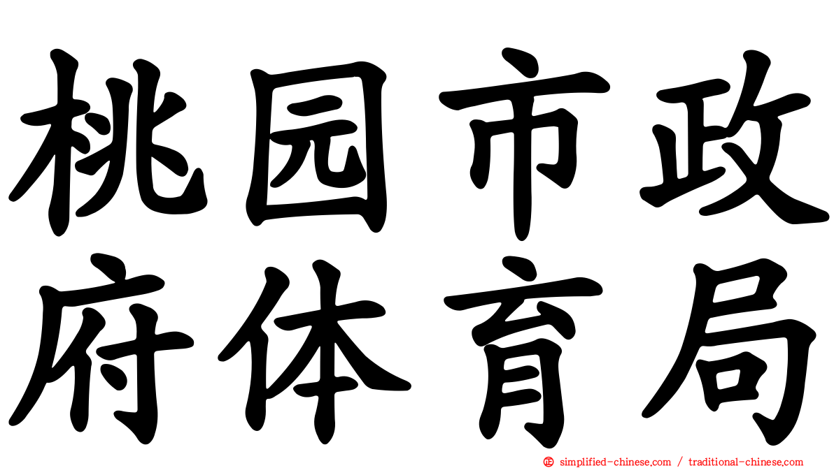 桃园市政府体育局