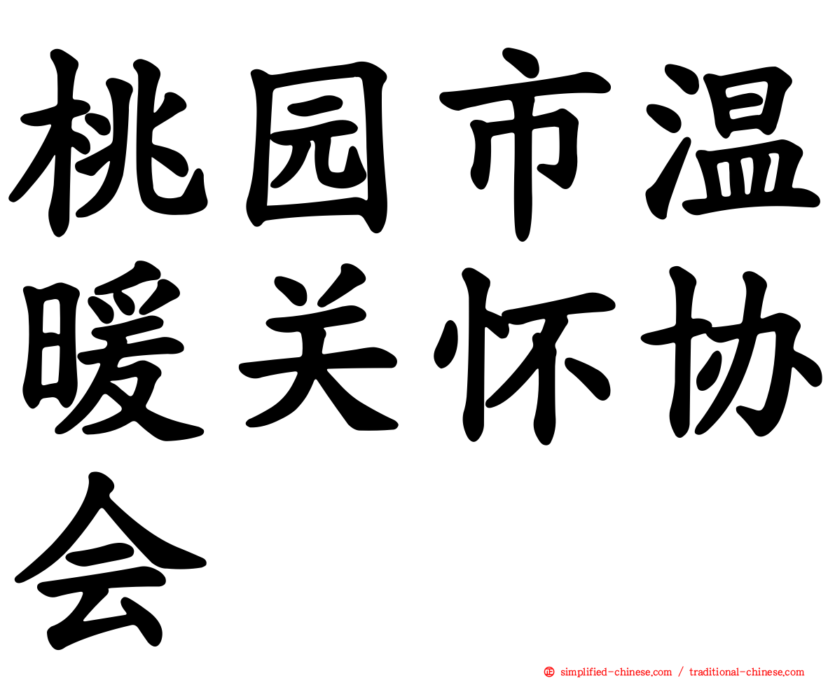 桃园市温暖关怀协会