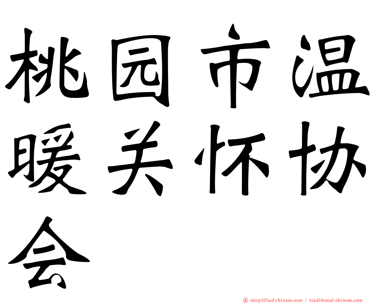 桃园市温暖关怀协会