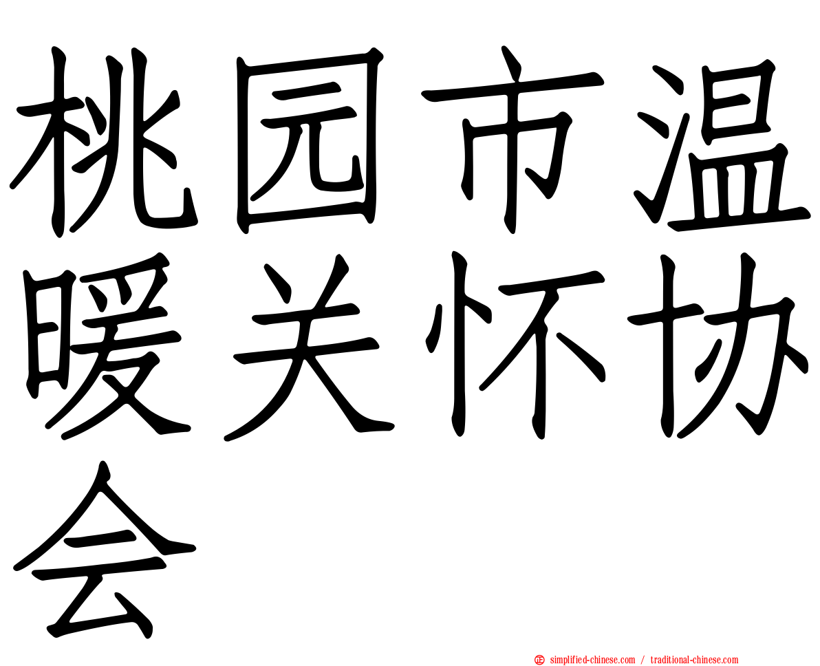 桃园市温暖关怀协会