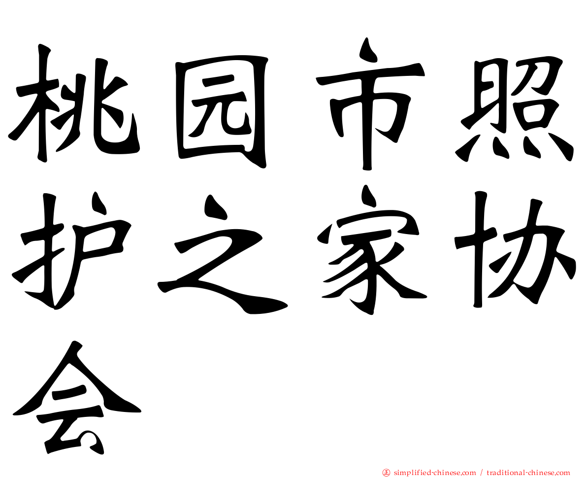 桃园市照护之家协会