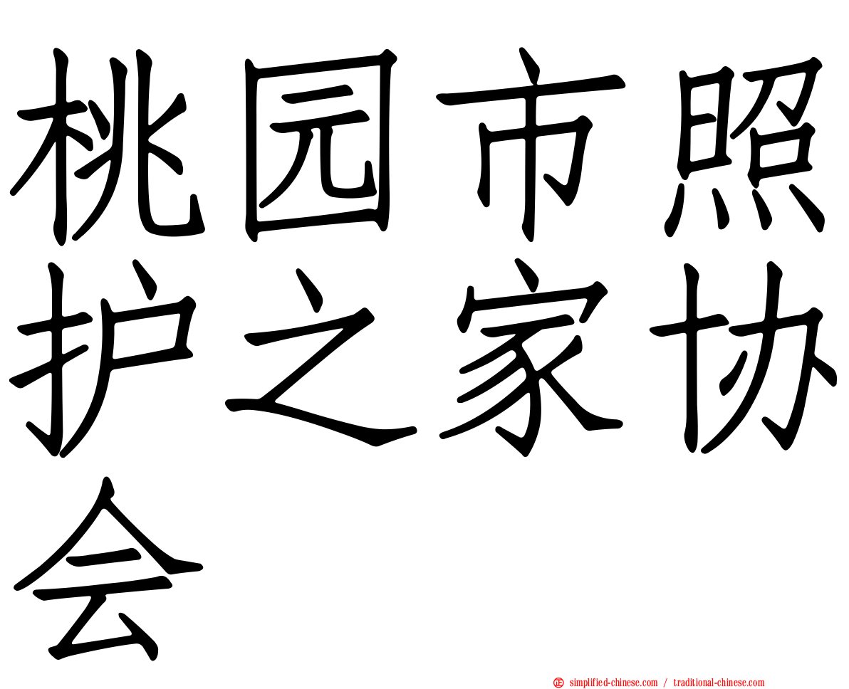 桃园市照护之家协会