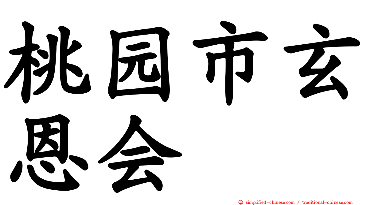 桃园市玄恩会