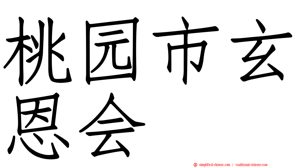 桃园市玄恩会