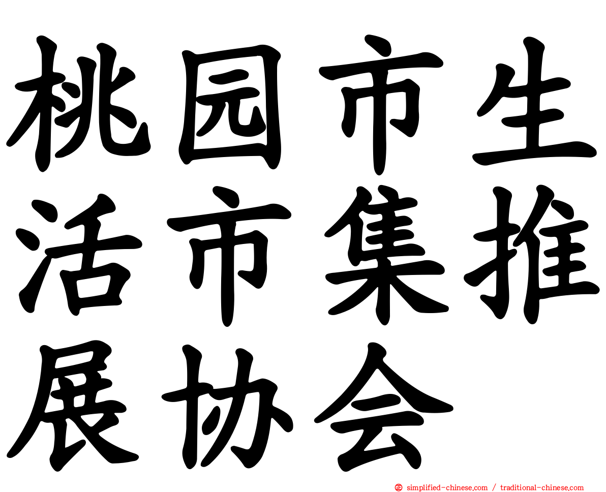 桃园市生活市集推展协会