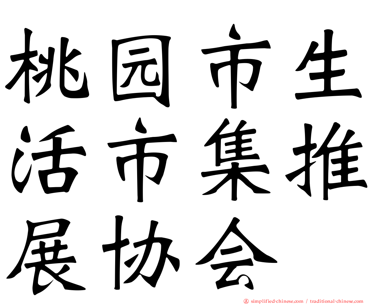 桃园市生活市集推展协会