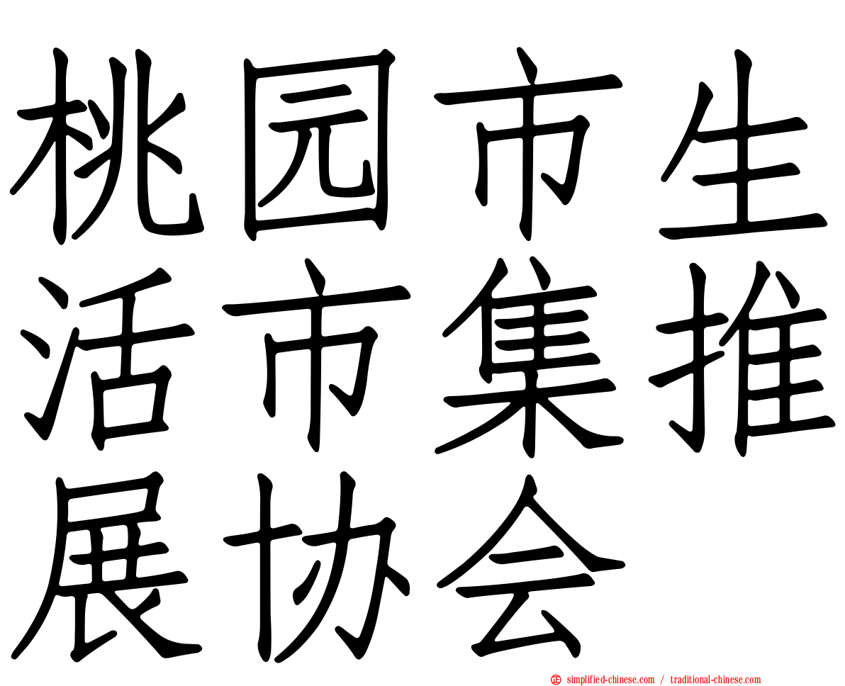 桃园市生活市集推展协会