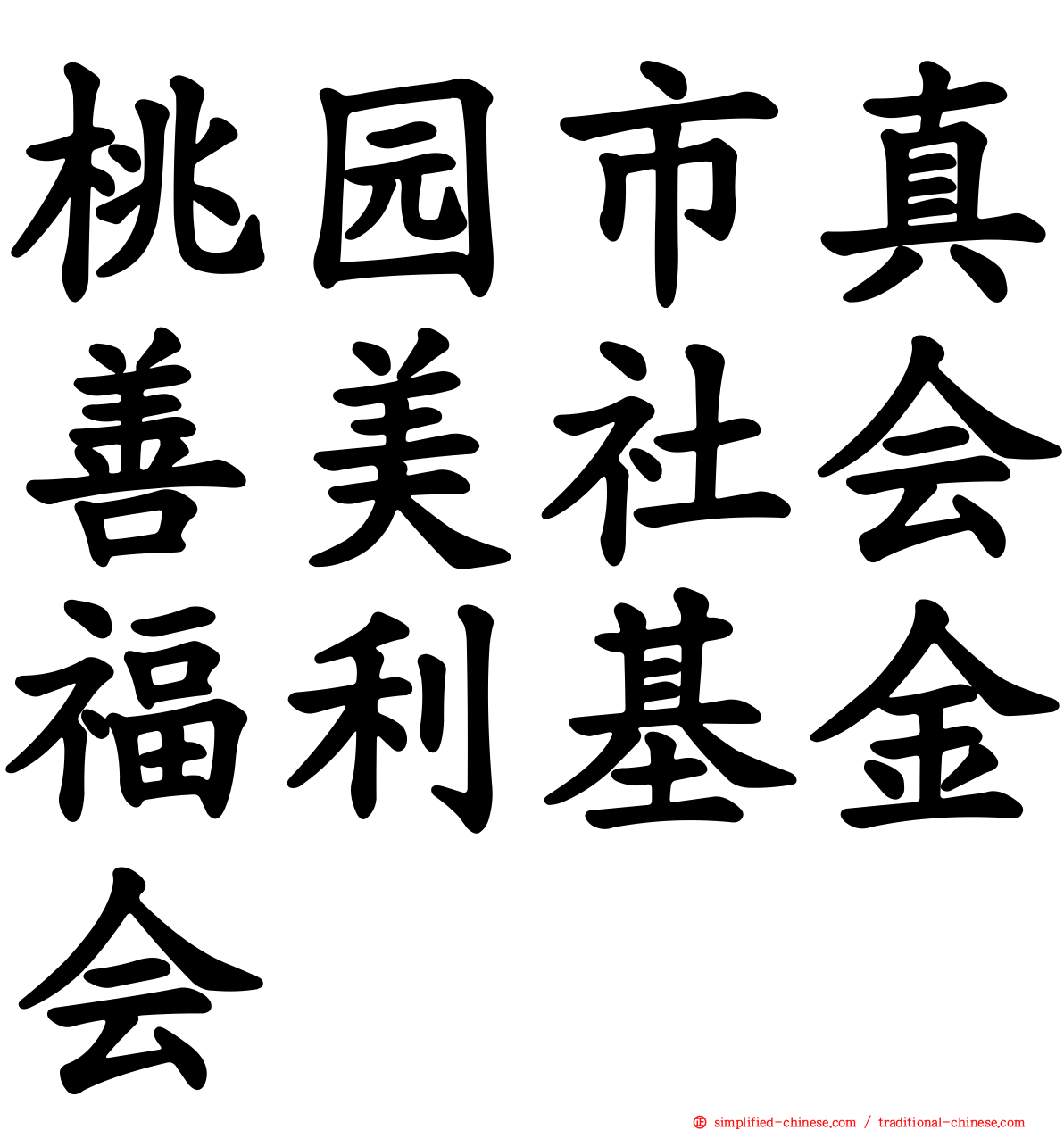 桃园市真善美社会福利基金会