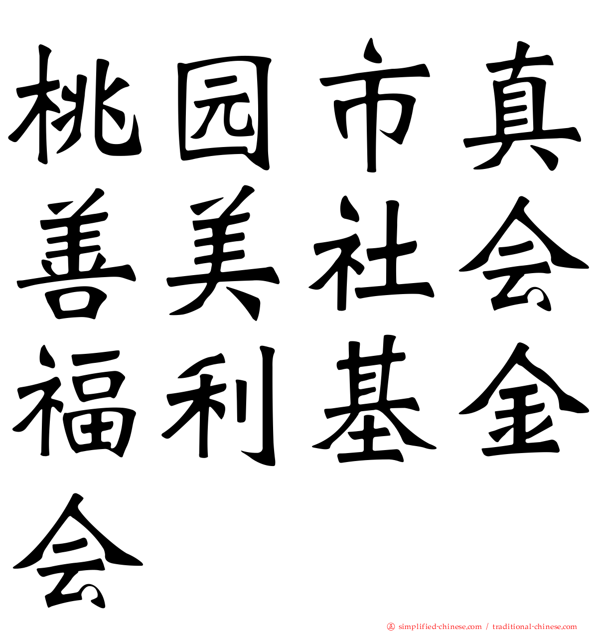 桃园市真善美社会福利基金会