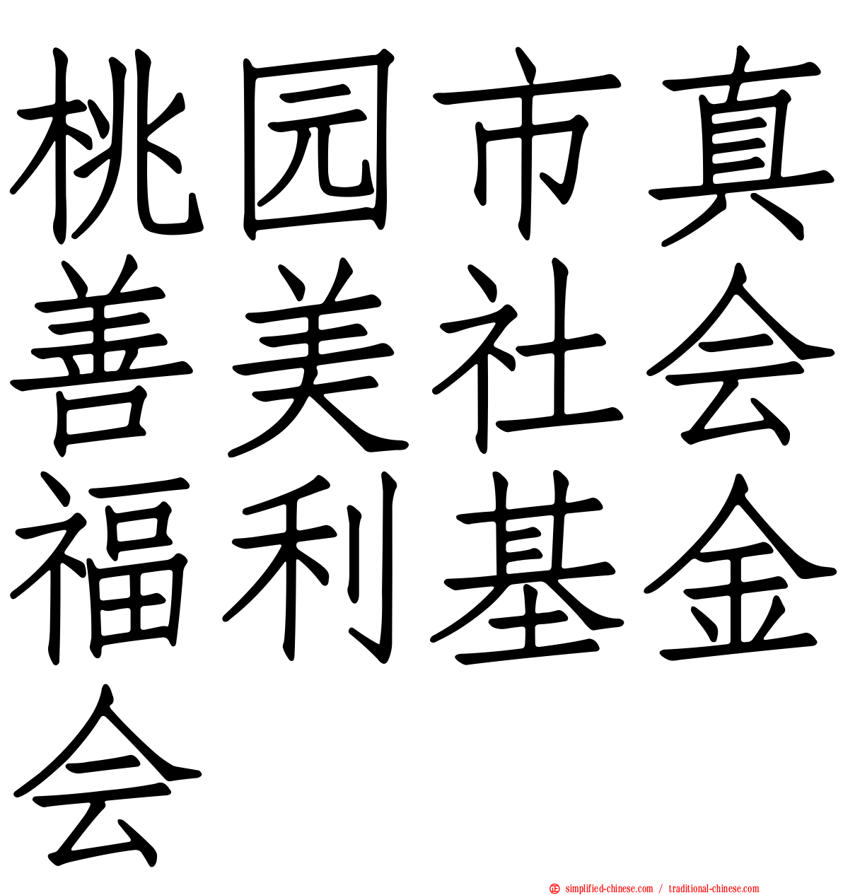 桃园市真善美社会福利基金会