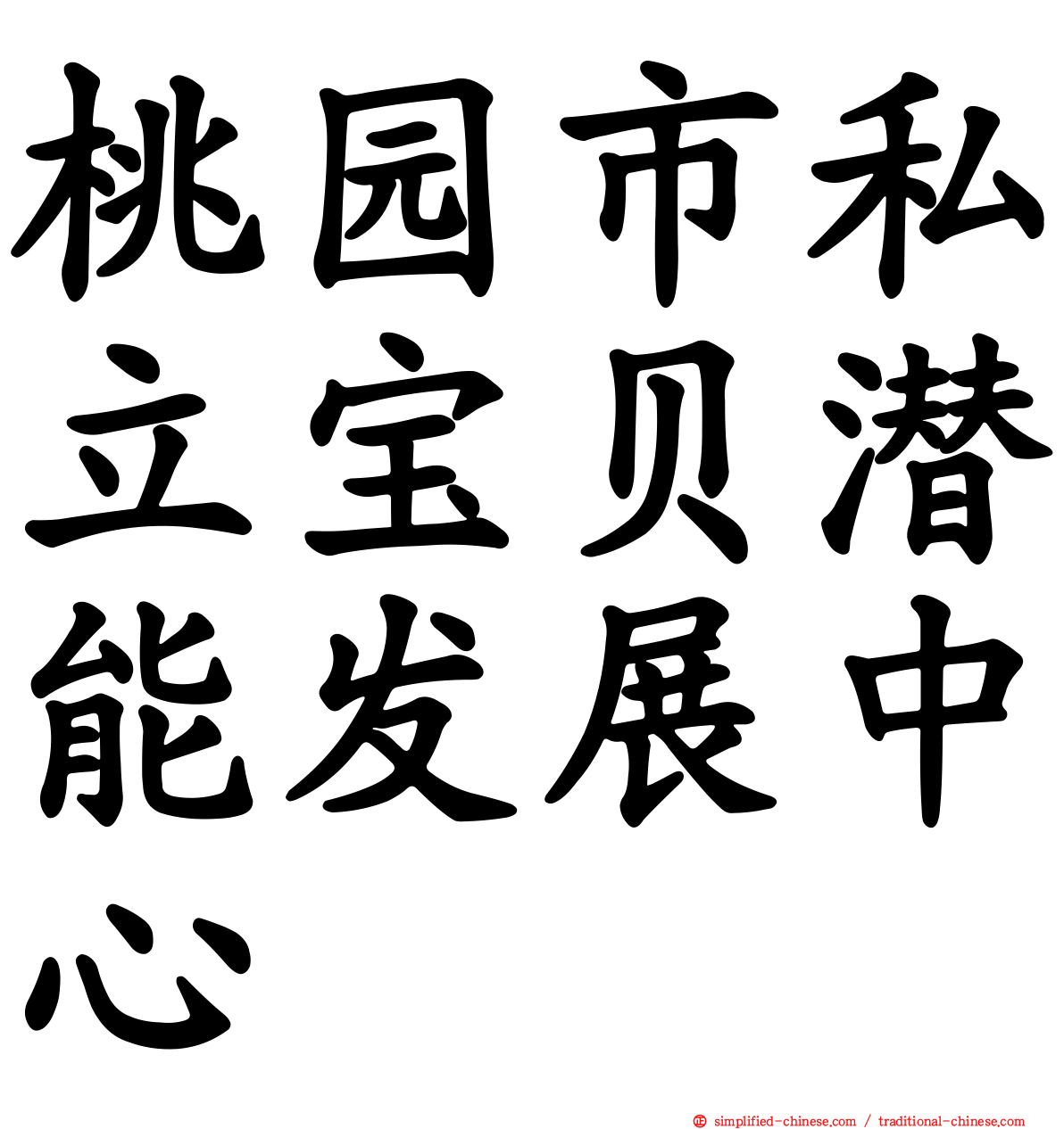 桃园市私立宝贝潜能发展中心