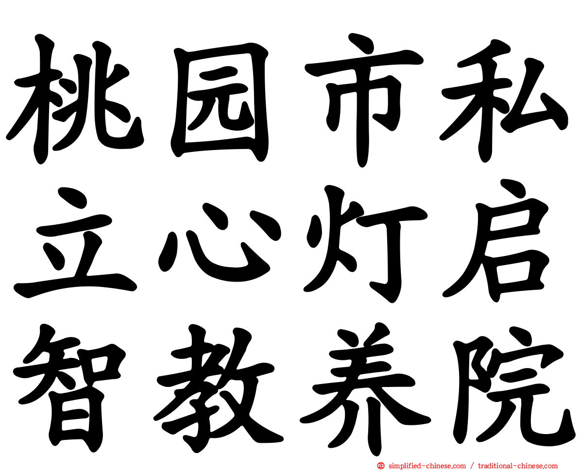 桃园市私立心灯启智教养院