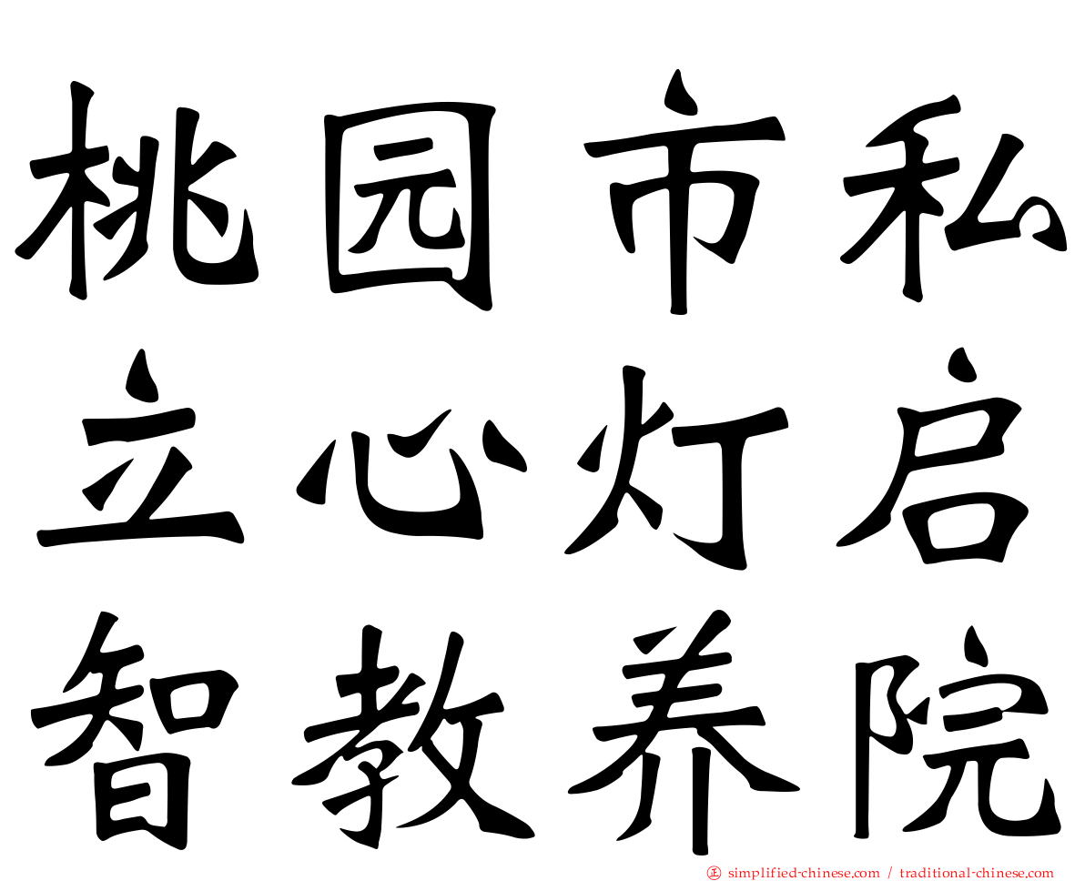 桃园市私立心灯启智教养院