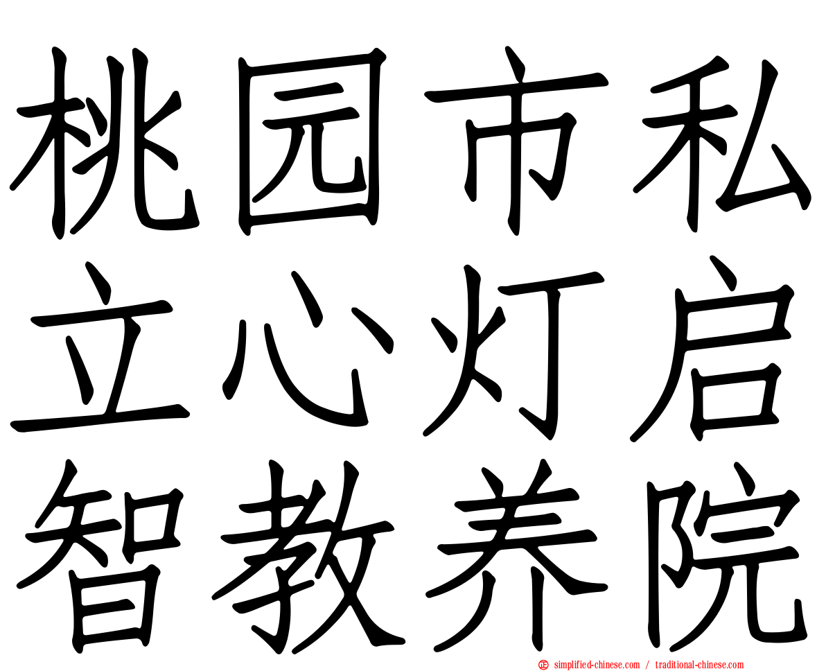 桃园市私立心灯启智教养院