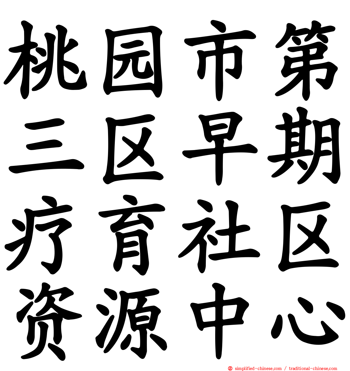 桃园市第三区早期疗育社区资源中心